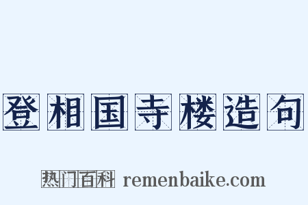 登相国寺楼造句是什么意思的图片